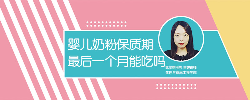 嬰兒奶粉保質期最后一個月能吃嗎
