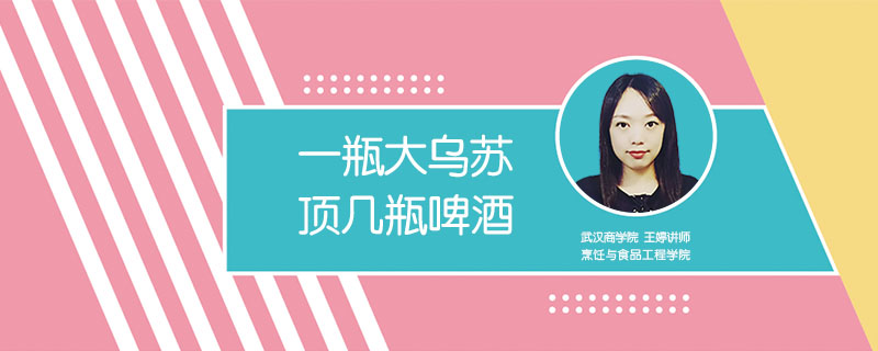 一瓶大烏蘇頂幾瓶啤酒