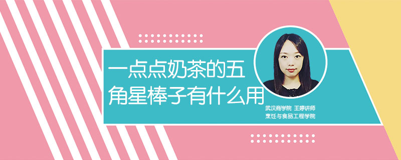 一點點奶茶的五角星棒子有什么用