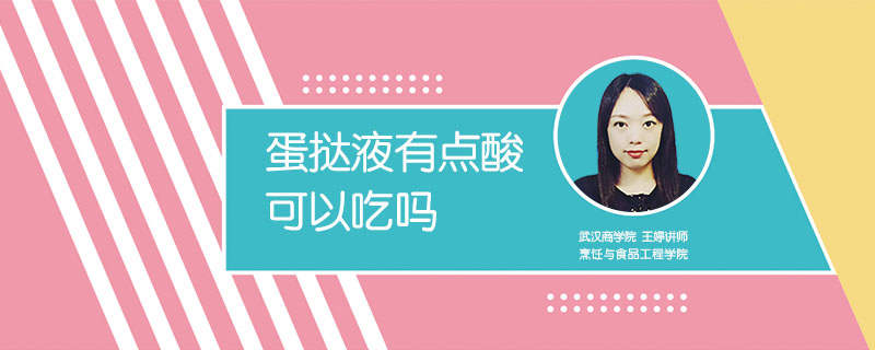 蛋撻液有點(diǎn)酸可以吃嗎
