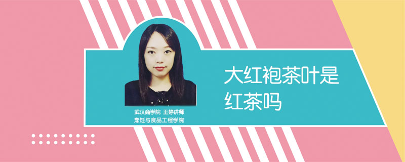大紅袍茶葉是紅茶嗎