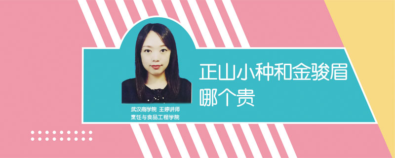 正山小種和金駿眉哪個(gè)貴