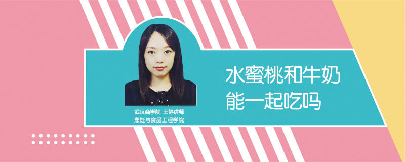 水蜜桃和牛奶能一起吃嗎