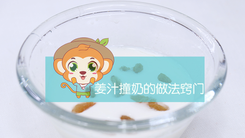 姜汁撞奶的做法竅門