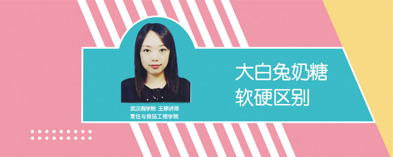 大白兔奶糖軟硬區(qū)別