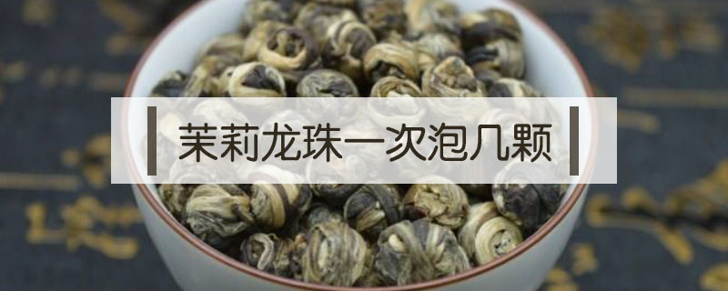 茉莉龍珠一次泡幾顆