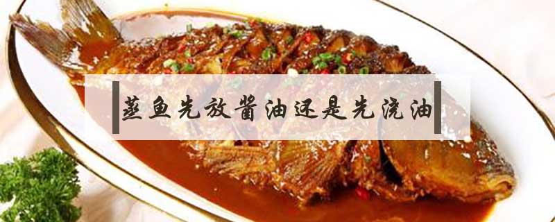 蒸魚先放醬油還是先澆油