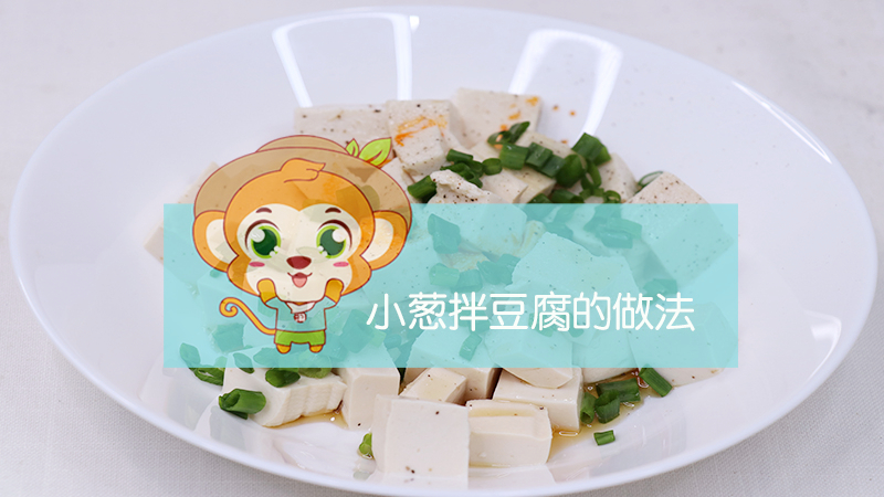 小蔥拌豆腐的做法