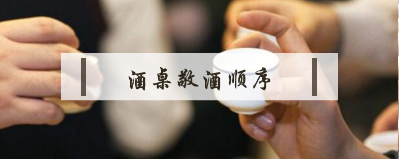 酒桌敬酒順序