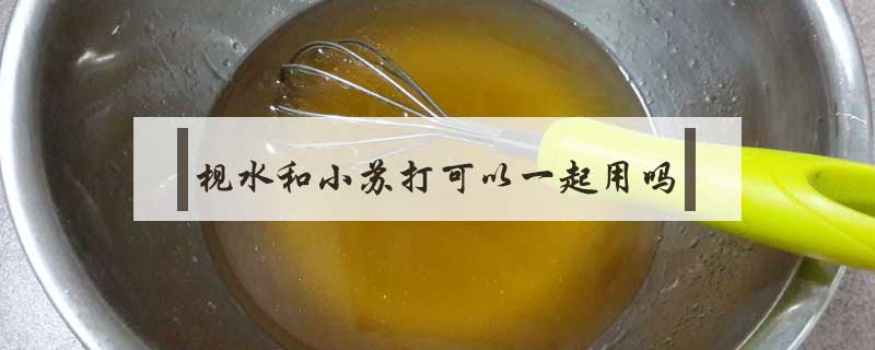 枧水和小蘇打可以一起用嗎