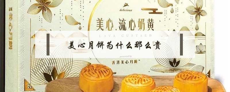 美心月餅為什么那么貴