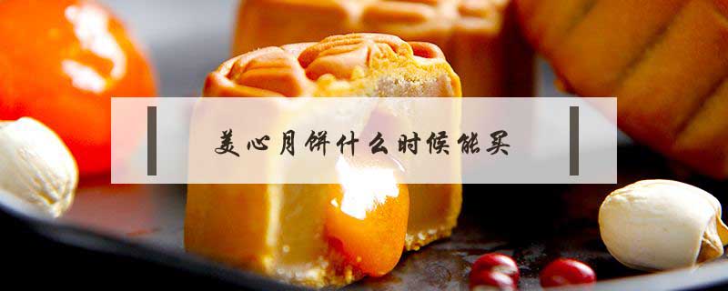 美心月餅什么時候能買