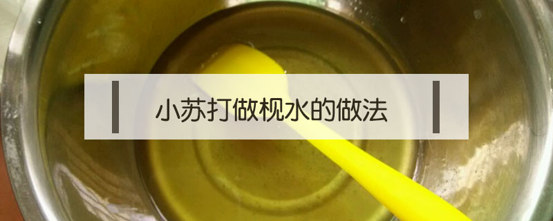 小蘇打做枧水的做法
