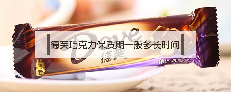 德芙巧克力保質(zhì)期一般多長時間