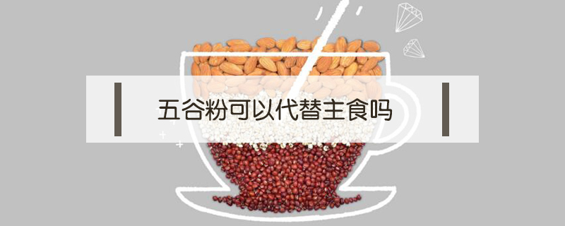 五谷粉可以代替主食嗎