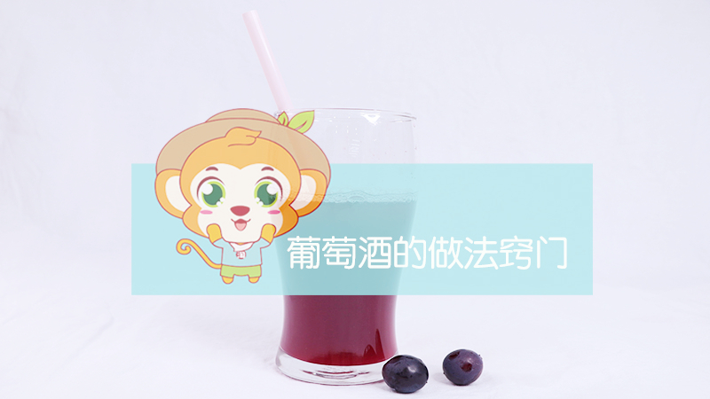 葡萄酒的做法竅門