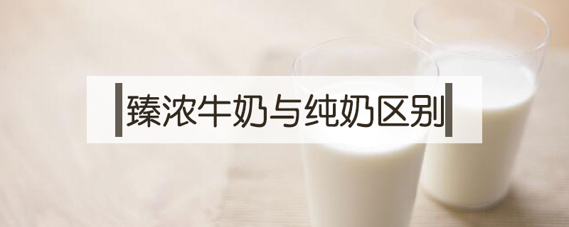 臻濃牛奶與純奶區別