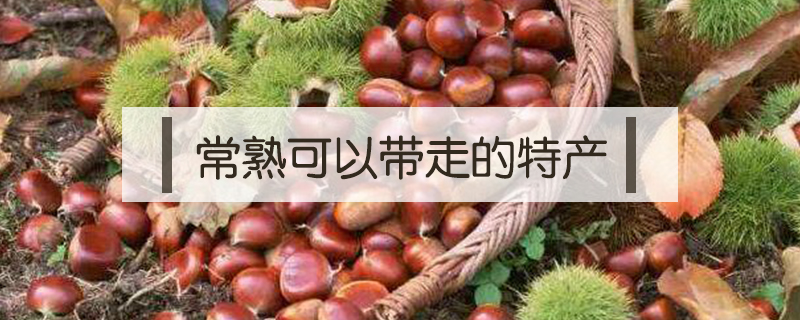 常熟可以帶走的特產(chǎn)