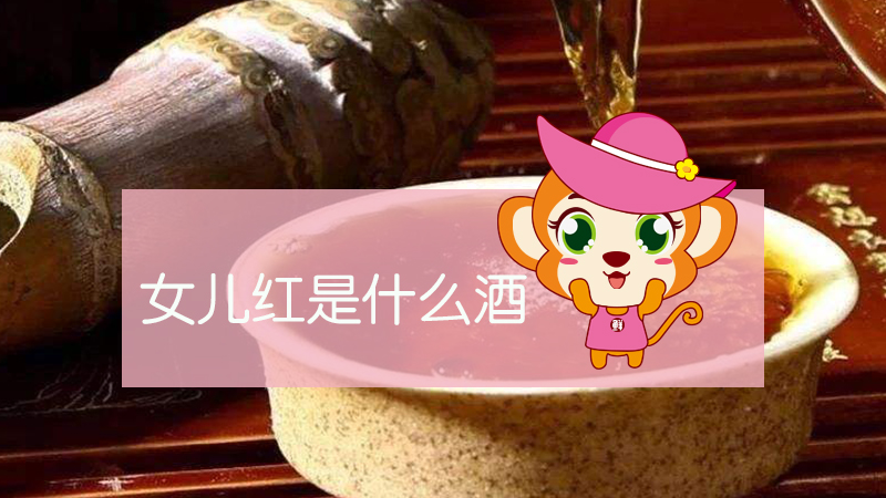 女兒紅是什么酒