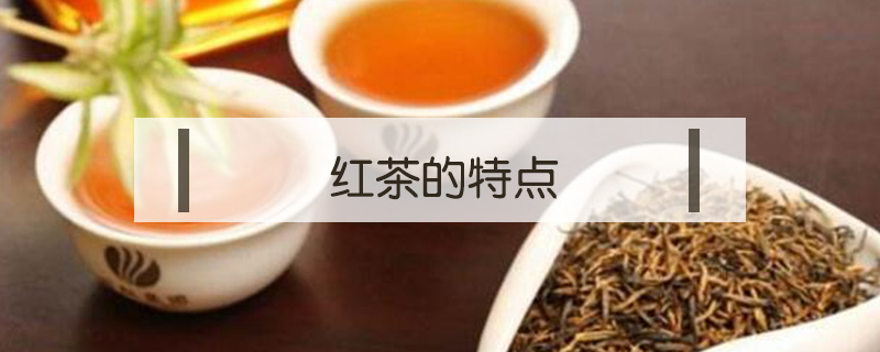 紅茶的特點