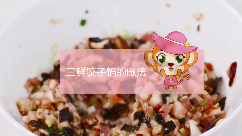 三鮮餃子餡的做法