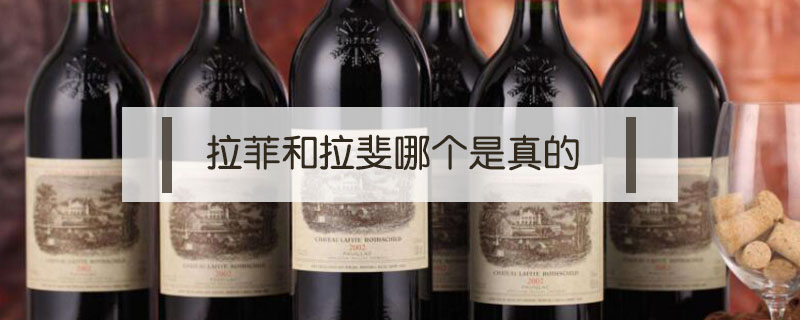 拉菲和拉斐哪個(gè)是真的