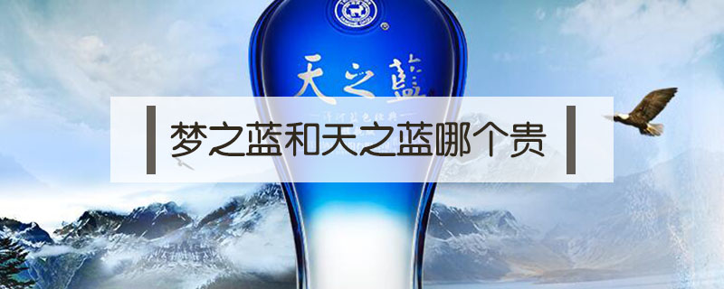 夢之藍和天之藍哪個貴