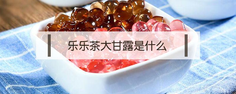樂樂茶大甘露是什么