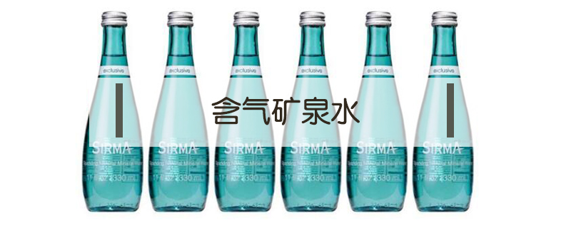 含氣礦泉水