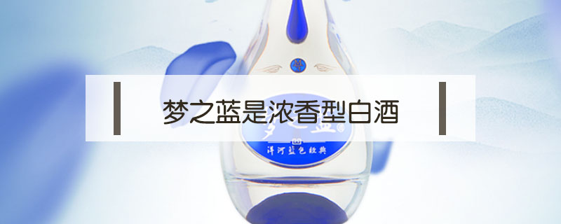 夢之藍是什么香型