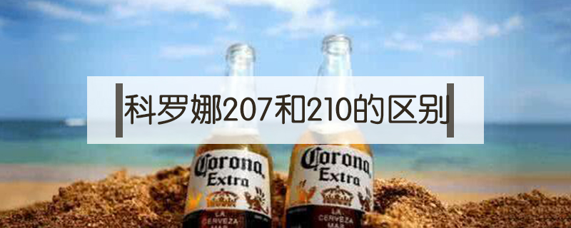 科羅娜207和210的區別