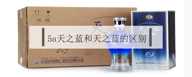 5a天之藍和天之藍的區別