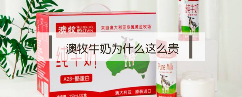 澳牧牛奶為什么這么貴