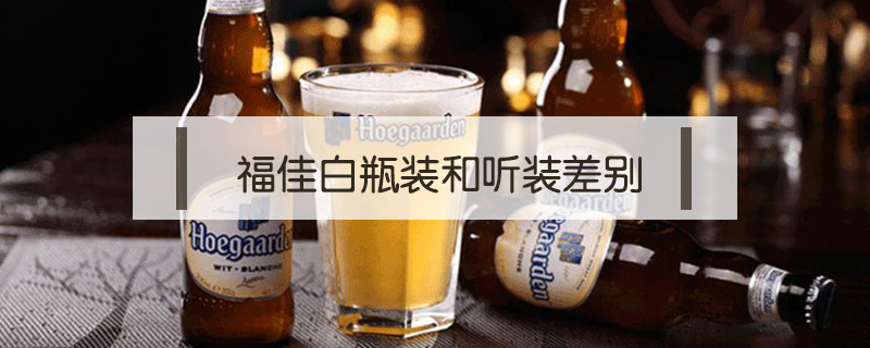 福佳白瓶裝和聽裝差別