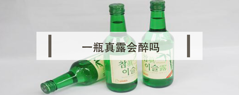 一瓶真露會(huì)醉嗎