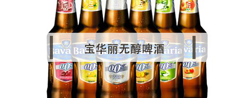 寶華麗無醇啤酒