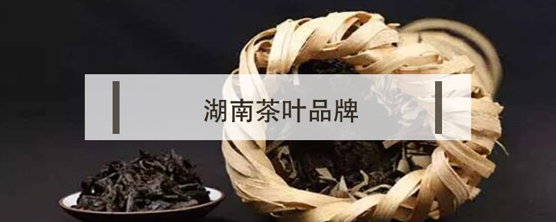 湖南茶葉品牌