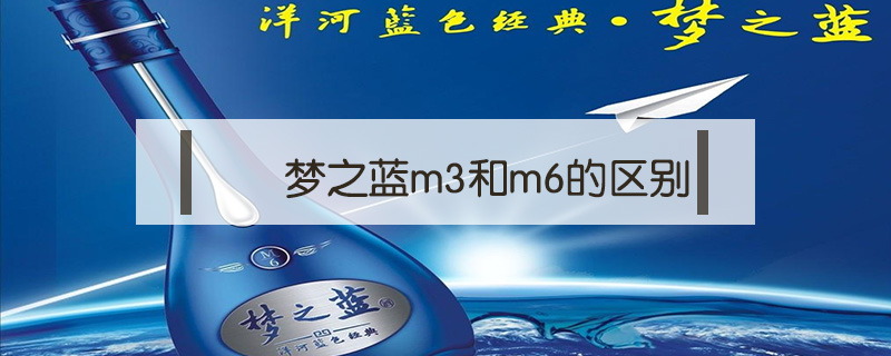 夢之藍m3和m6的區別