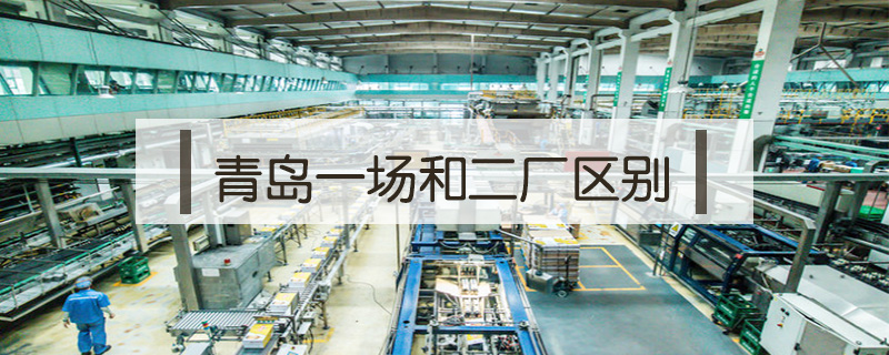 青島一場和二廠區別