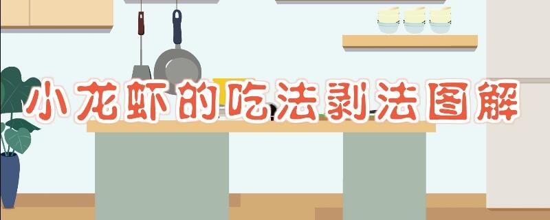 小龍蝦的吃法剝法圖解
