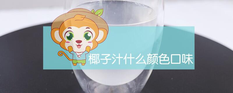 椰子汁什么顏色口味