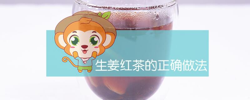 生姜紅茶的正確的做法