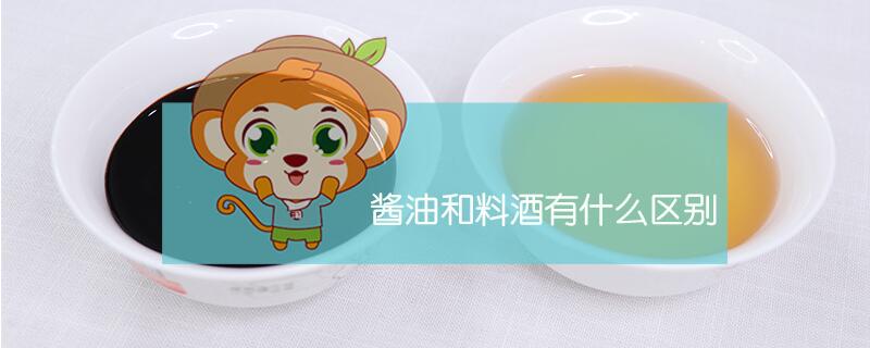 醬油和料酒有什么區別