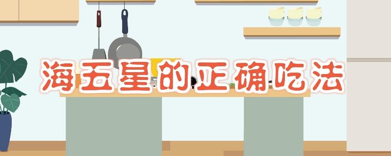 海五星的正確吃法