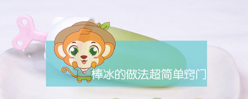 棒冰的做法超簡單竅門