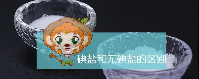 碘鹽和無碘鹽的區(qū)別
