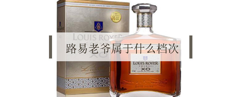 路易老爺屬于什么檔次