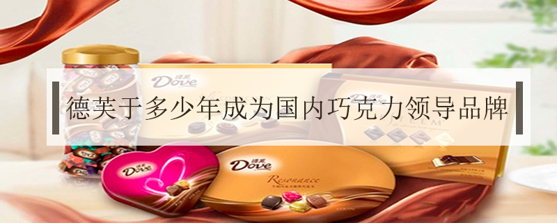 德芙于多少年成為國內巧克力領導品牌