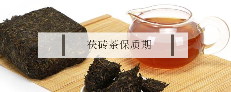 茯磚茶保質(zhì)期