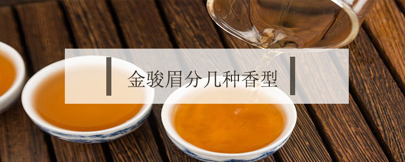 金駿眉分幾種香型